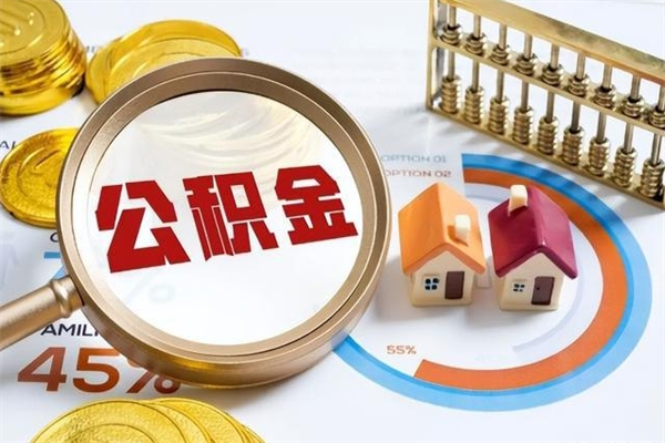 高平公积金提出来可以自己使用吗（住房公积金取出来可以自由支配吗）