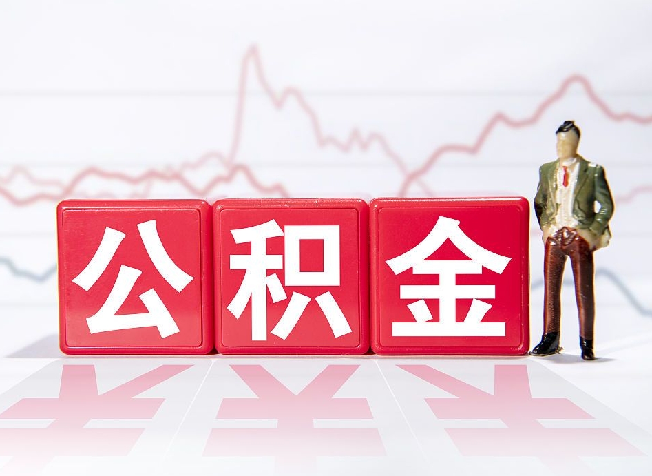 高平住房公积金提取需要什么条件（住房公积金领取需要什么资料）