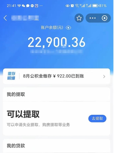 高平住房公积金怎么提取出来（2021住房公积金提取流程）