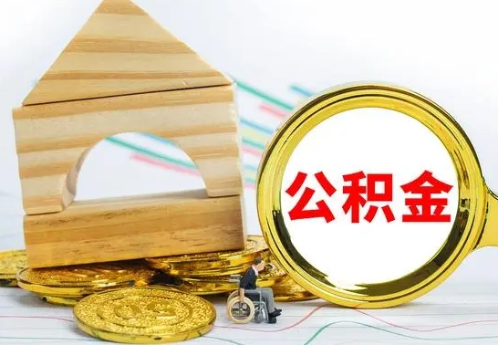 高平已经有房了想取公积金（已经有房子了公积金怎么取）