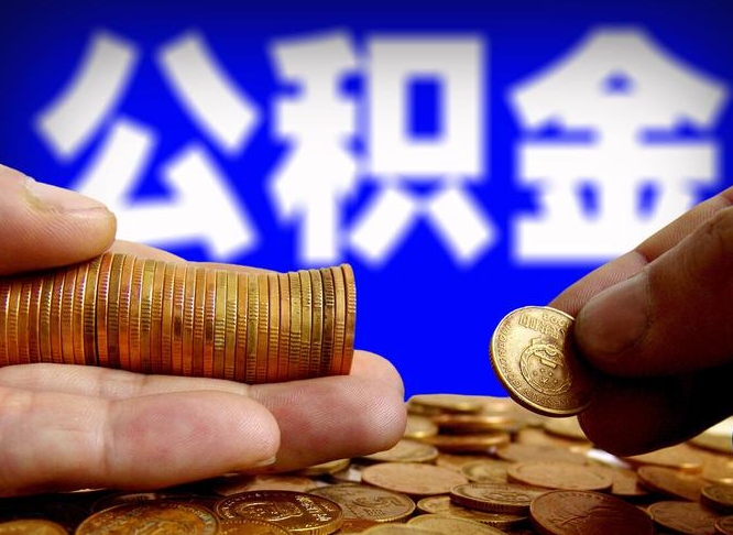 高平失业满一年才能提取公积金吗（失业一年可以提取公积金吗）